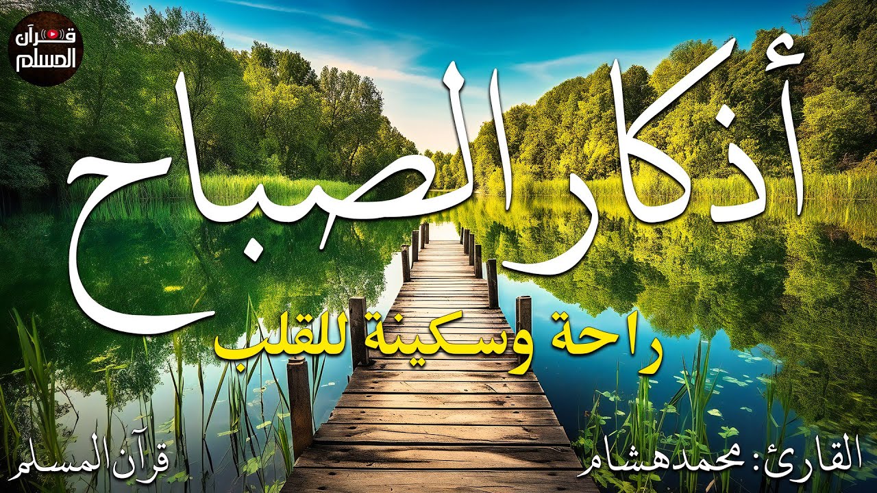 اذكار الصباح بصوت يريح قلبك راحه نفسيه💚حصن نفسك وبيتك من الشيطان  - adhkar morning