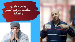 أرخص دواء برد مناسب لمرضى السكر والضغط