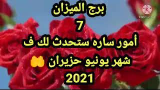 برج الميزان 7 أمور ساره ستحدث لك  فى شهر يونيو حزيران 2021