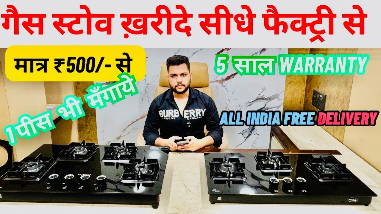 Gas Stove Manufacturer | गैस स्टोव ख़रीदे सीधे फैक्ट्री से  | Free Delivery | 1 पीस भी मंगाये