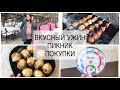 ВКУСНЫЙ УЖИН/ ПИКНИК/ ПОКУПКИ ДЛЯ СЕМЬИ