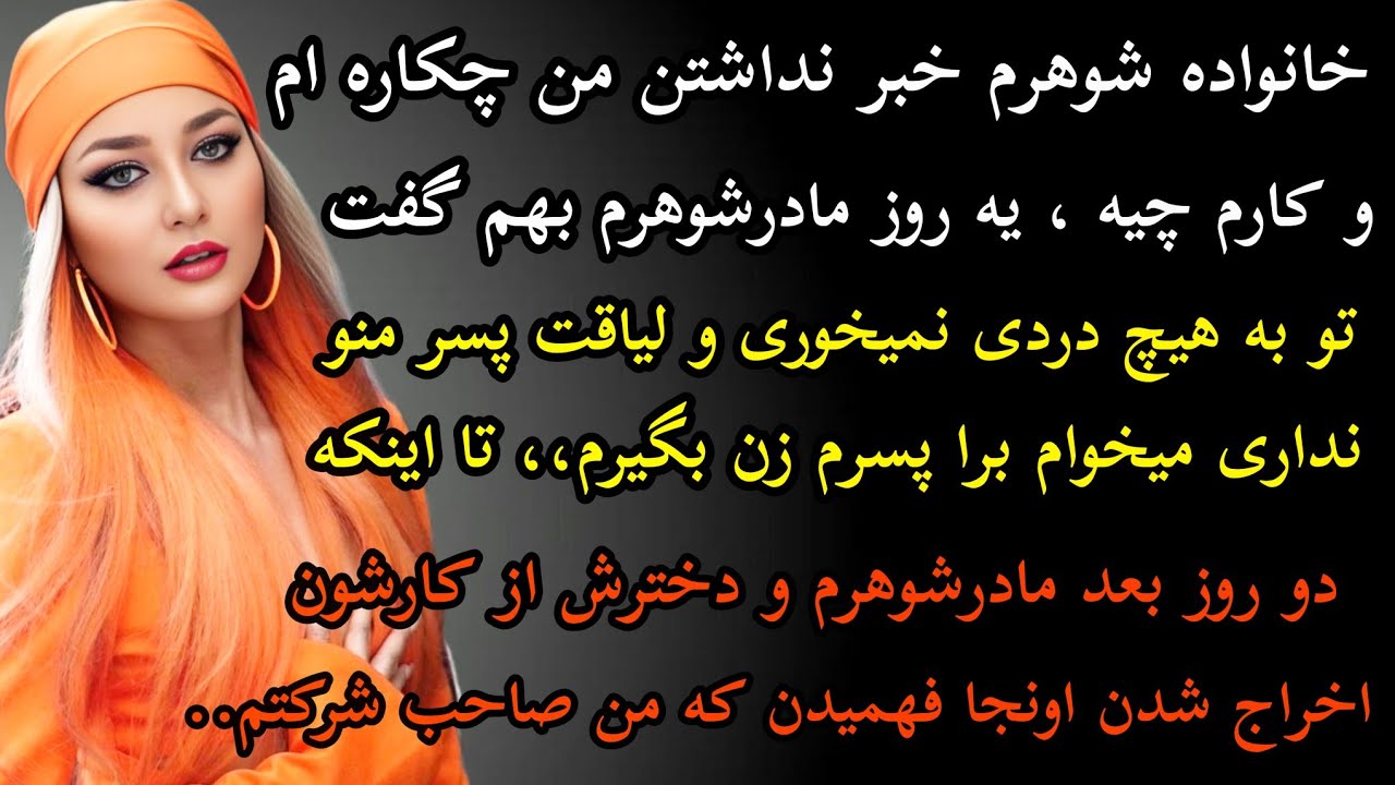 داستان واقعی: داستان ارسالی..خانواده شوهرم خبر نداشتن....#داستان_واقعی #پادکست #داستان