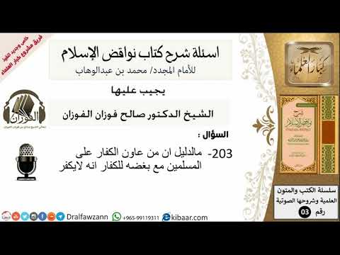 203من279/اسئلة شرح كتاب نواقض الاسلام/ من عاون الكفار على المسلمين /صالح الفوزان/كبار العلماء/عقيدة
