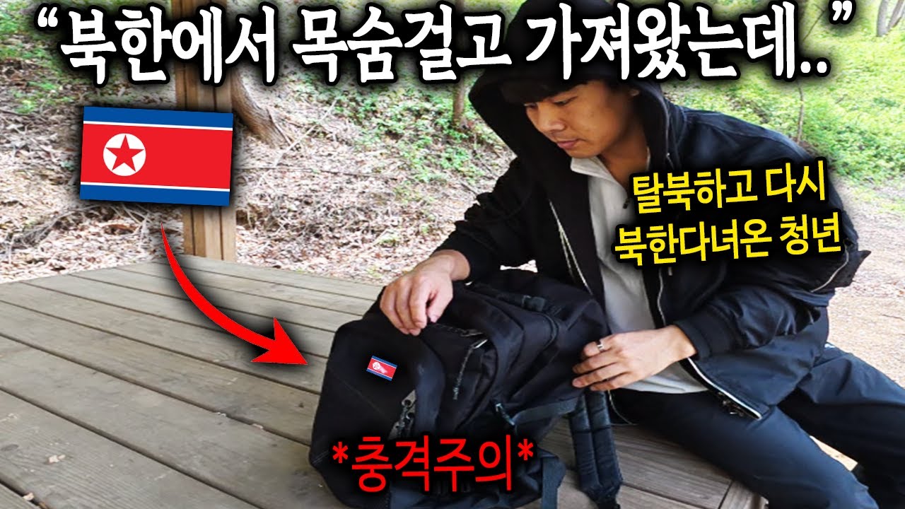 탈북하고 다시 북한 갔다온 청년이 북한에서 가져왔다는 충격적인 물건 