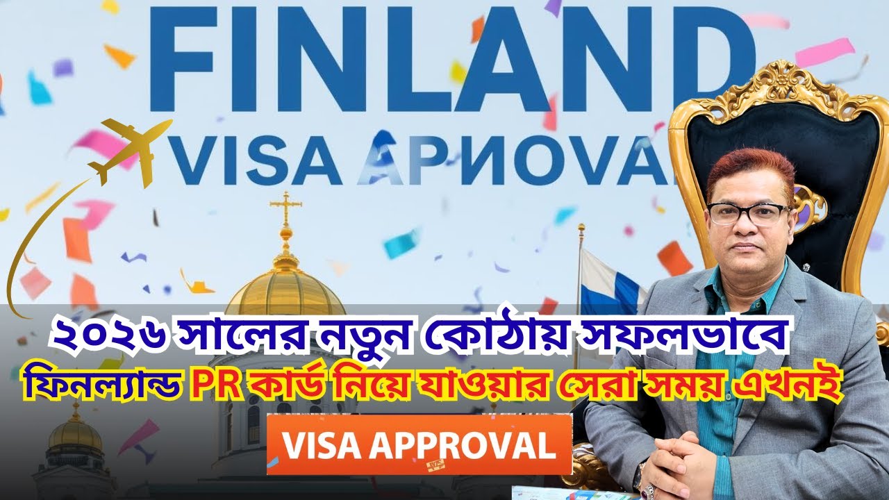 ✨ ২০২৬ সালের নতুন কোঠায় সফলভাবে ফিনল্যান্ড PR কার্ড নিয়ে যাওয়ার সেরা সময় এখনই! 🇫🇮✈️| FINLAND