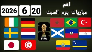 اهم مباريات يوم السبت 20-6-2026 والقنوات الناقلة و المعلقين  screenshot 4