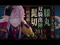 11/12 19時45分~【同時視聴】ミュージカル『刀剣乱舞』 髭切膝丸 双騎出陣2019 ~SOGA~ を一緒に観ようよって話!※詳細は概要欄を参照 #刀剣乱舞