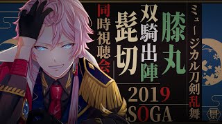 11/12 19時45分～【同時視聴】ミュージカル『刀剣乱舞』 髭切膝丸 双騎出陣2019 ～SOGA～ を一緒に観ようよって話！※詳細は概要欄を参照 #刀剣乱舞