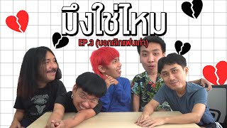 EP.3 มึงใช่ไหม? (บอกเลิกแฟนเก่า) | SHOCKER BOYS