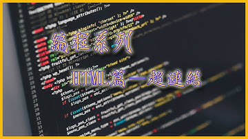 [網頁設計 — HTML篇 EP.05] HTML 超連結教學 [吹吹水電腦研究所] [廣東話]  [老詹]