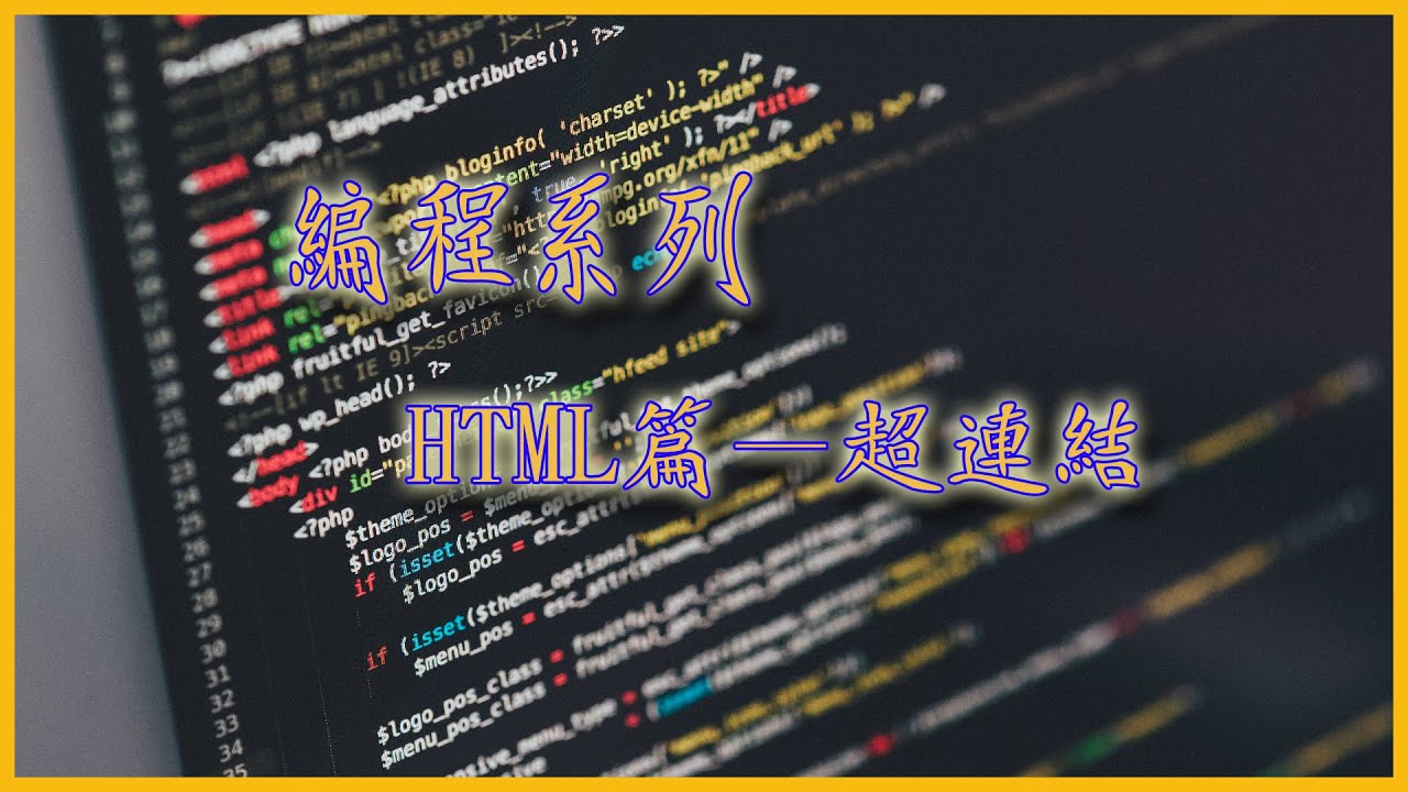 [網頁設計 — HTML篇 EP.05] HTML 超連結教學 [吹吹水電腦研究所] [廣東話]  [老詹]