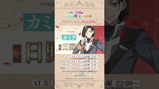 TVアニメ『#やり直し令嬢は竜帝陛下を攻略中 』ショート動画／TOKYO MX他にて10/9（水）23:00より放送&配信開始！！