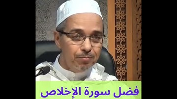 فضل سورة الإخلاص   مبروك زيد الخير