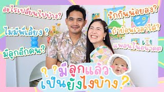 Q&A มีลูกแล้วเป็นไงบ้าง? | icepadie