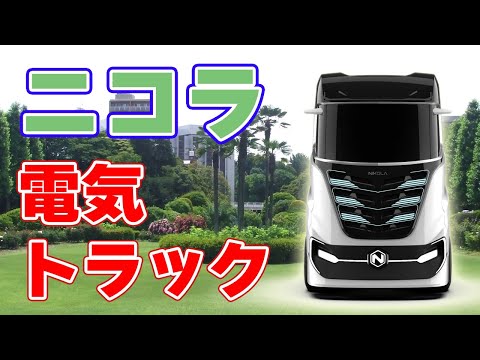 電気自動車【ニコラ】創業者ミルトン氏を起訴！