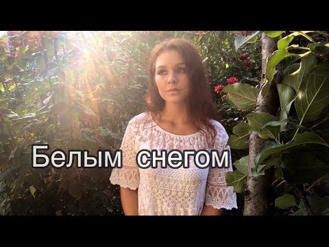 Алиса Супронова - Белым Снегом