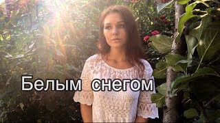 Алиса Супронова - Белым снегом (Г. Варшавский/Е. Родыгин)