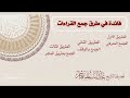طرق جمع القراءات لفضيلة الشيخ عبد الباسط هاشم