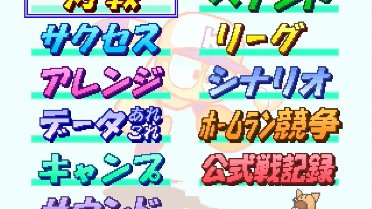 【パワプロ'99開幕】メインセレクト