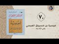 صور من حياة الصحابة ميسرة بن مسروق العبسي