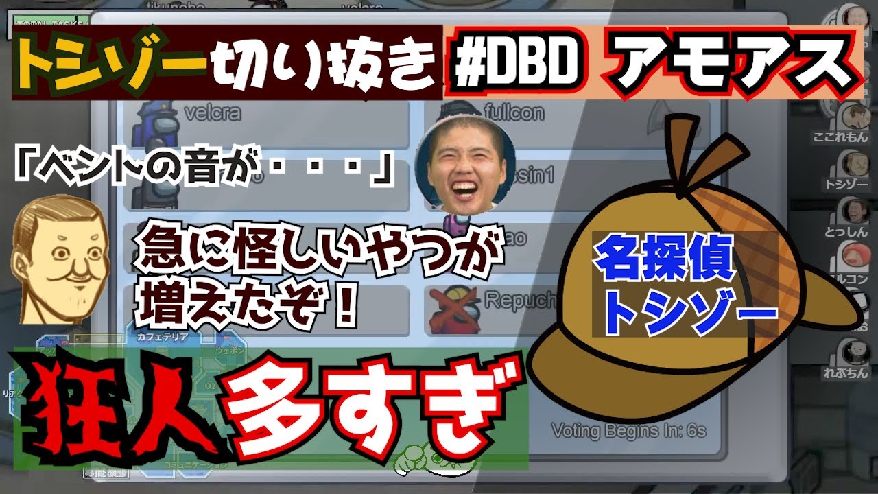 【切り抜き】DBD界隈アモアス　狂人多めの回で名探偵トシゾーの推理が光る！