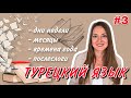 БЫСТРО учим Турецкий язык | Для начинающих| Урок 3 | Дни недели, месяцы, времена года, послеслоги.