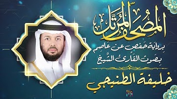 سورة الذاريات بصوت القارئ الشيخ خليفة الطنيجي برواية حفص عن عاصم