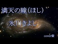 満天の瞳(ほし) 氷川きよし cover輩