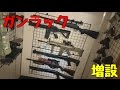 エアガンが増えたのでガンラック増設【サバゲ】