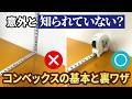 DIY初心者必見！コンベックスの裏ワザと失敗しない選び方
