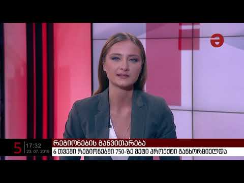 6 თვეში რეგიონებში 750-ზე მეტი პროექტი განხორციელდა