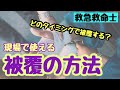 【どのタイミングで被覆しますか？】正しい被覆の方法を覚えましょう！