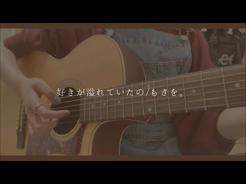 好きが溢れていたの / もさを。(cover)