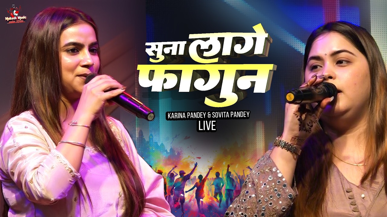 सुना लागे फागुन | Karina Pandey & Sovita Pandey | Suna Lage Fagun | New Viral Holi stage show 2026