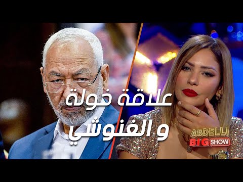 حصري: تسريب تسجيل صوتي لراشد الغنوشي في هاتف خولة السليماني