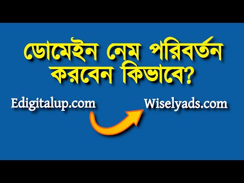 How to Change Domain Name - Website Address - Step by Step Process