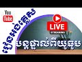 Eps20 រៀនអង់គ្លេសបន្តផ្ទាល់  សំណួរផ្គុំ How can, How could, How are