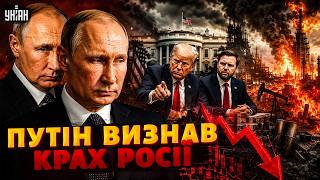 Путін ЖОРСТКО ЗГАНЬБИВСЯ перед Трампом! На переговорах ВИЗНАВ ПРОВАЛ РОСІЇ. Усі подробиці