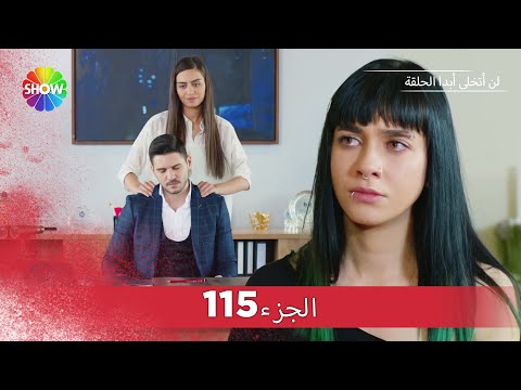 لن أتخلى أبدا الحلقة الجزء 