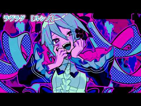 【ニコカラ】ラヴラグ【 on vocal 】