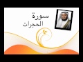 سورة الحجرات مشاري العفاسي جودة عالية 