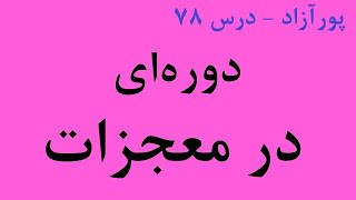 دوره ای در معجزات (درس ۷۸)