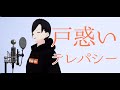 【cover】戸惑いテレパシー / 花譜【夕葉倫】