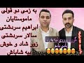 منافسه و بندی دو قولی ماموستایان ابراهیم و سالار سردشتی زور خوش و شاز