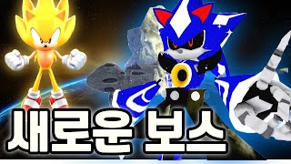 새로운 보스가 나타났다! 💎 네오 메탈 소닉 보스 배틀!  슈퍼소닉 부스트로 날아보자! 로블록스 소닉 스피드 시뮬레이터 재밌는 게임 추천 코코맘코코