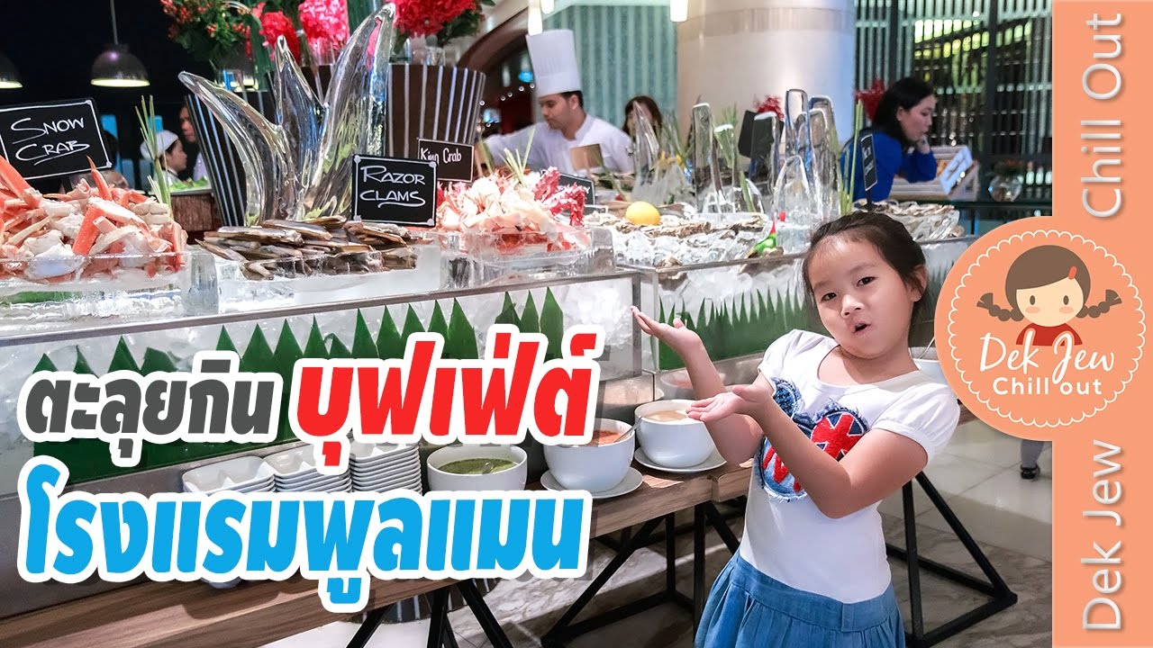 เด็กจิ๋วตะลุยกินบุฟเฟ่ต์สุดอลังการ โรงแรมพูลแมน แกรนด์ สุขุมวิท