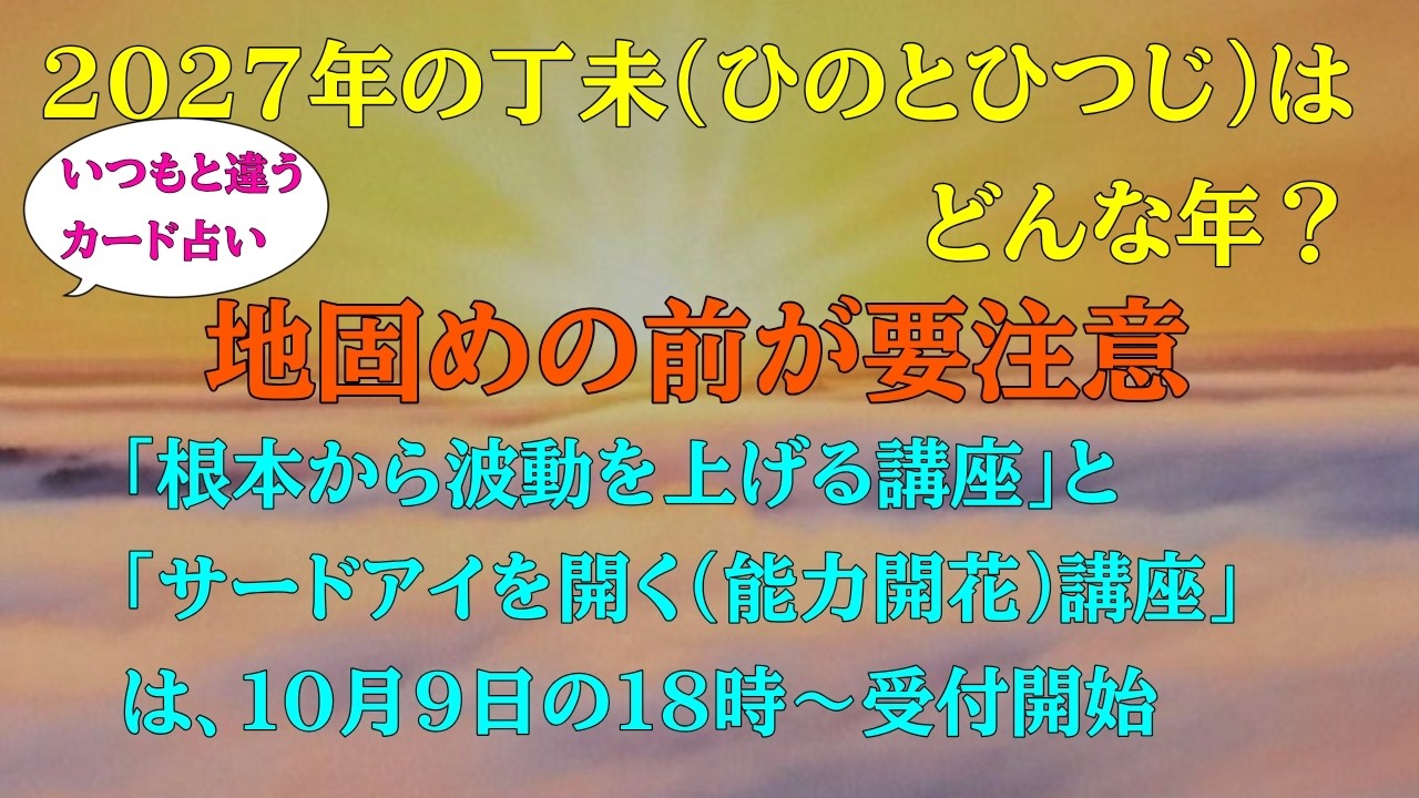 vol.57 2027年の丁未（ひのとひつじ）はどんな年？地固めが要注意！「波動を根本から上げる講座」と「サードアイを開く（能力開花）講座」の解説と受付開始日時／カード占いは今までと違う方法に！