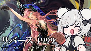 推しゲーの2周年イベントを楽しむ【リバース1999】