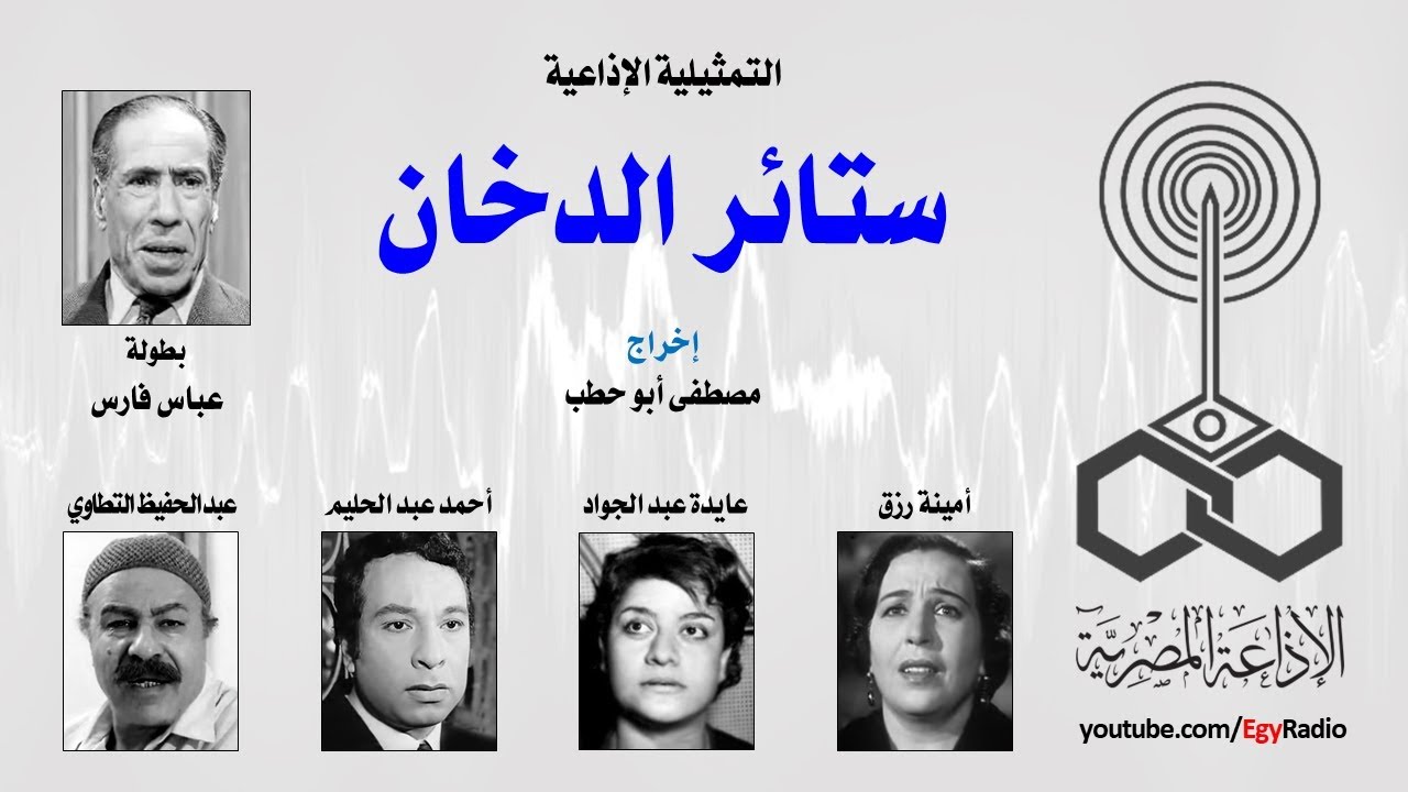 التمثيلية الإذاعية׃ ستائر الدخان ˖˖ عباس فارس