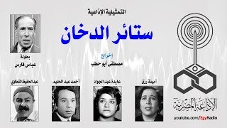 التمثيلية الإذاعية׃ ستائر الدخان ˖˖ عباس فارس